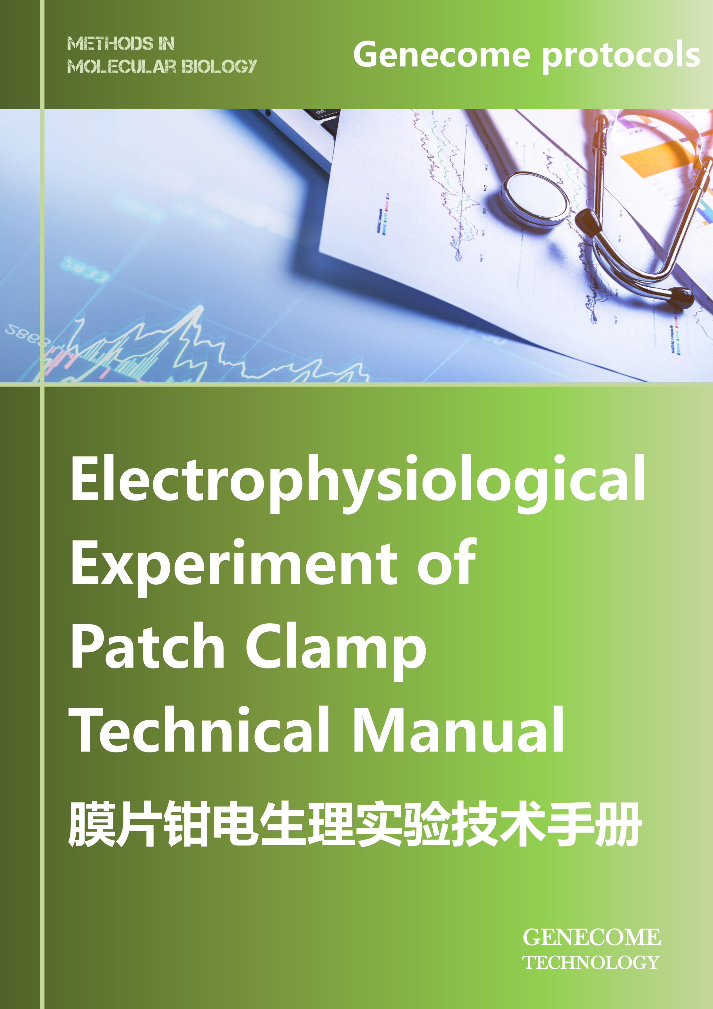 膜片钳电生理实验技术手册