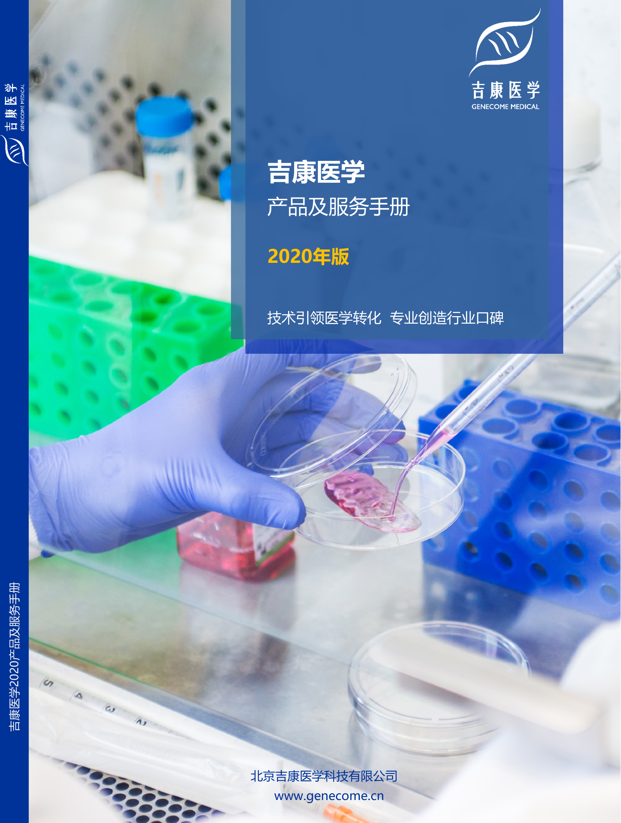 吉康医学2020年产品与服务手册