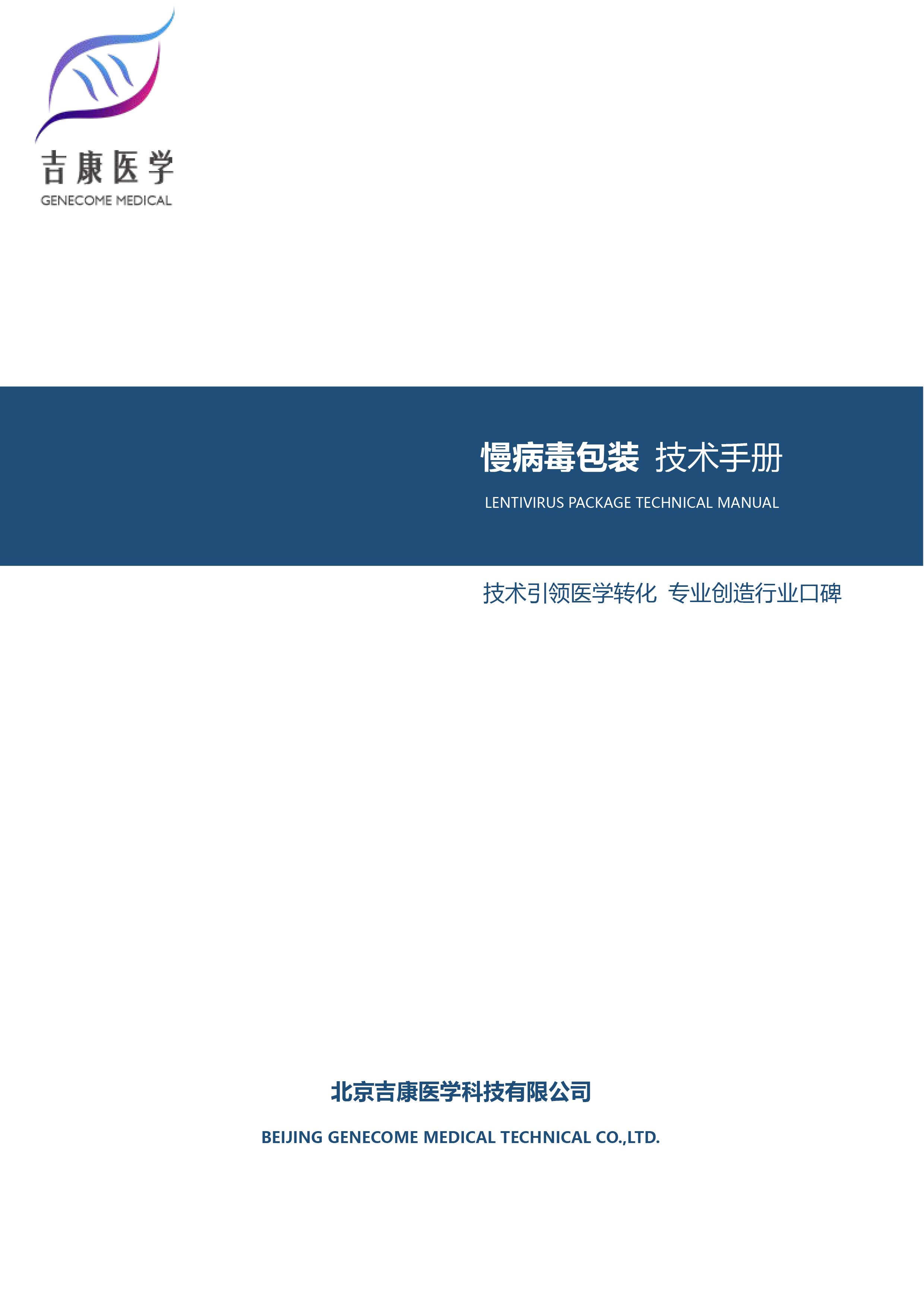 慢病毒包装 技术手册