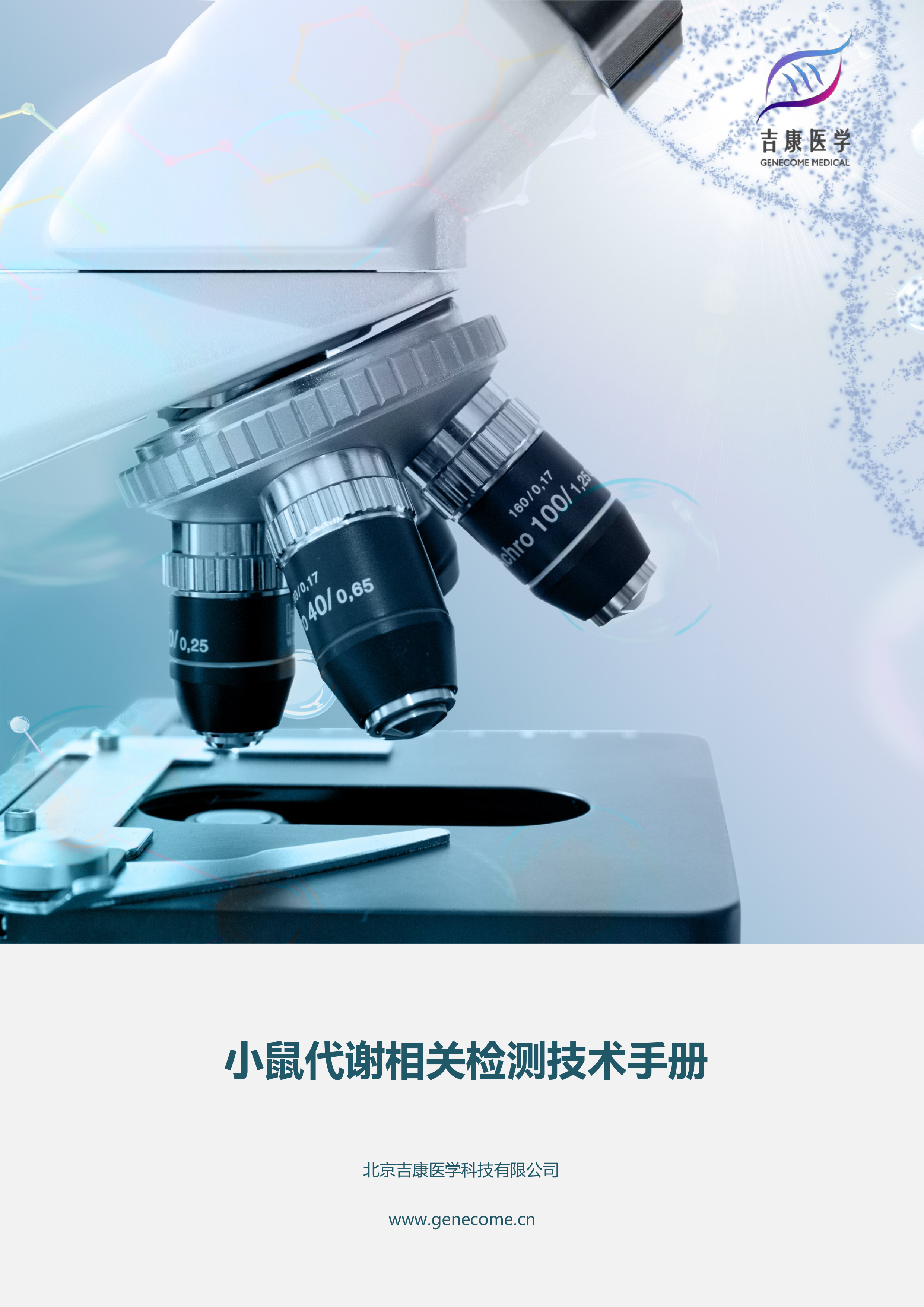 吉康医学小鼠代谢相关检测技术手册