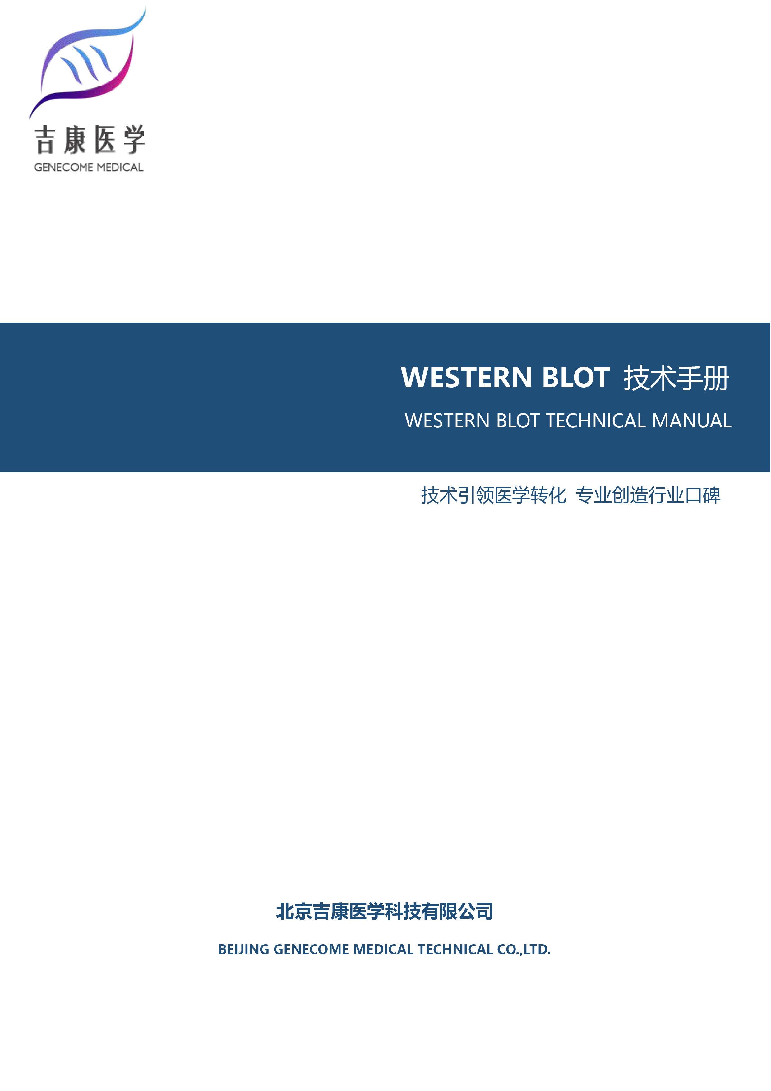 WESTERN BLOT 技术手册