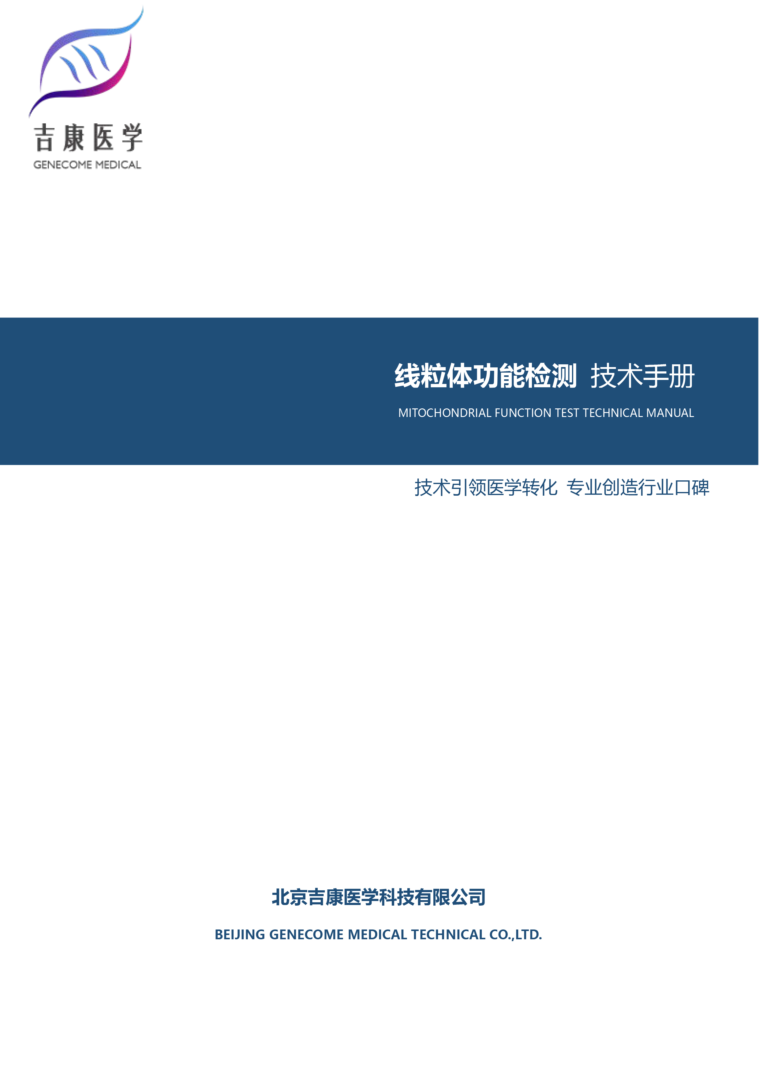 Seahorse线粒体功能（能量代谢）检测 技术手册