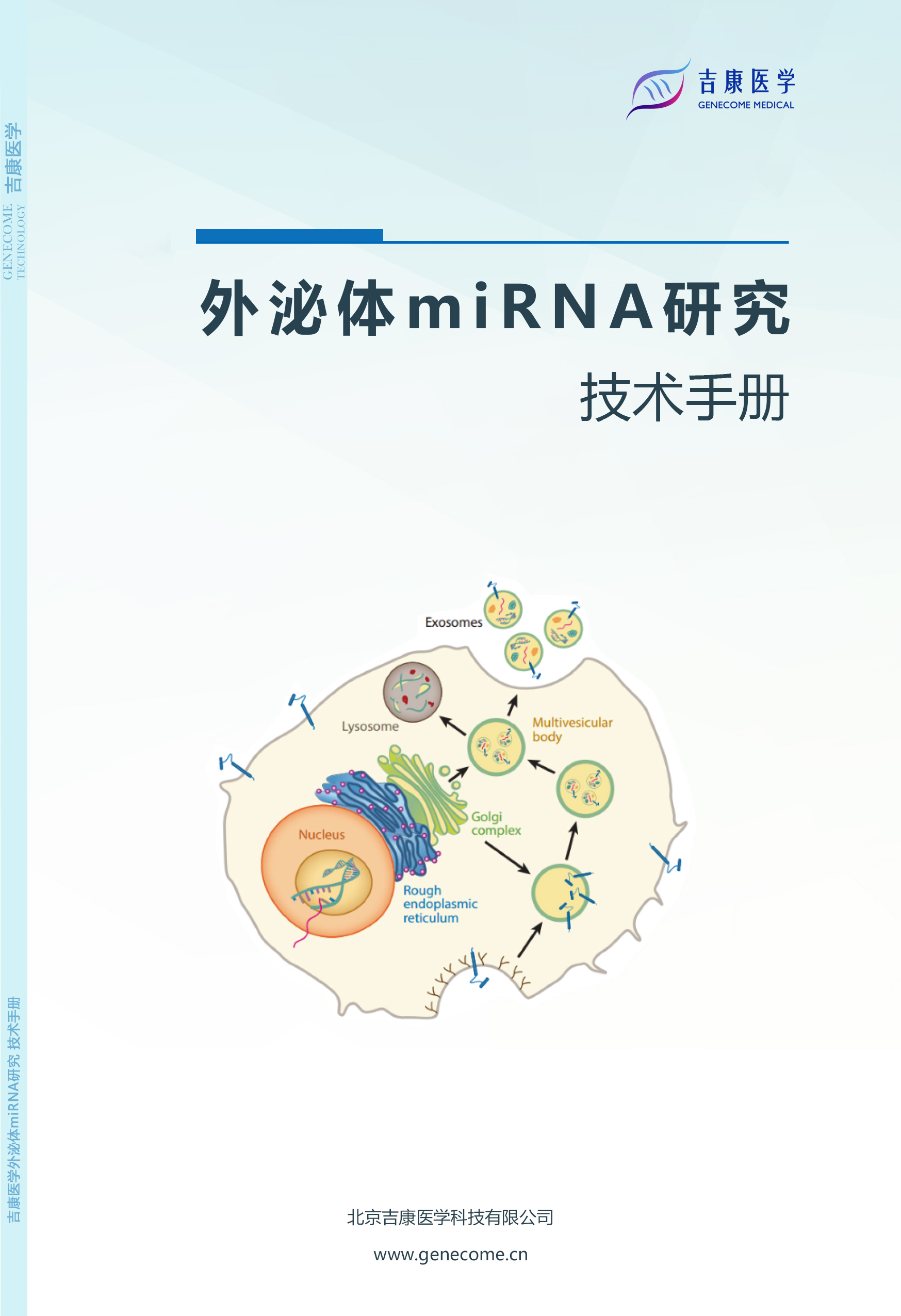 吉康医学外泌体miRNA研究技术手册