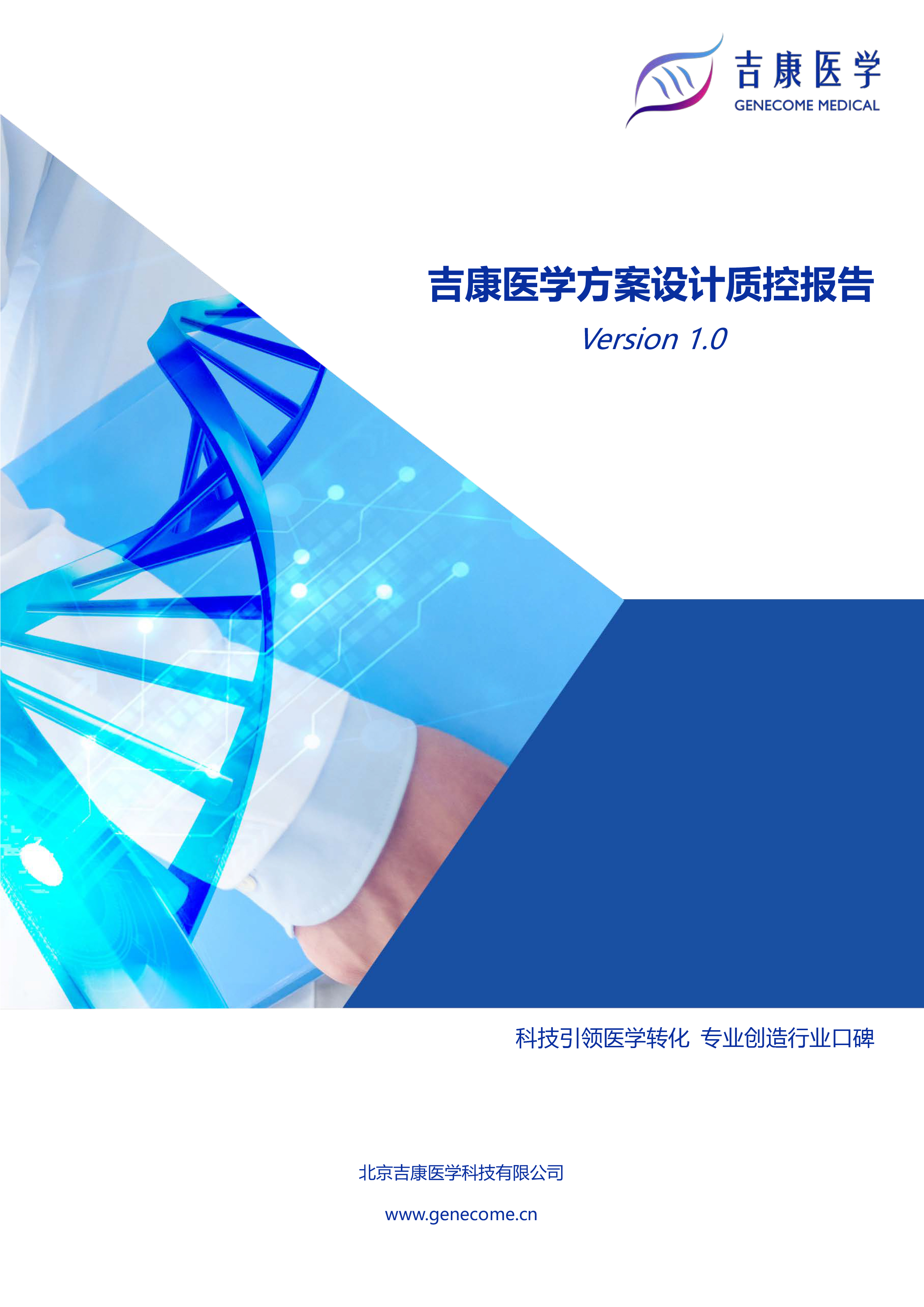 北京吉康医学科技有限公司方案设计质控报告
