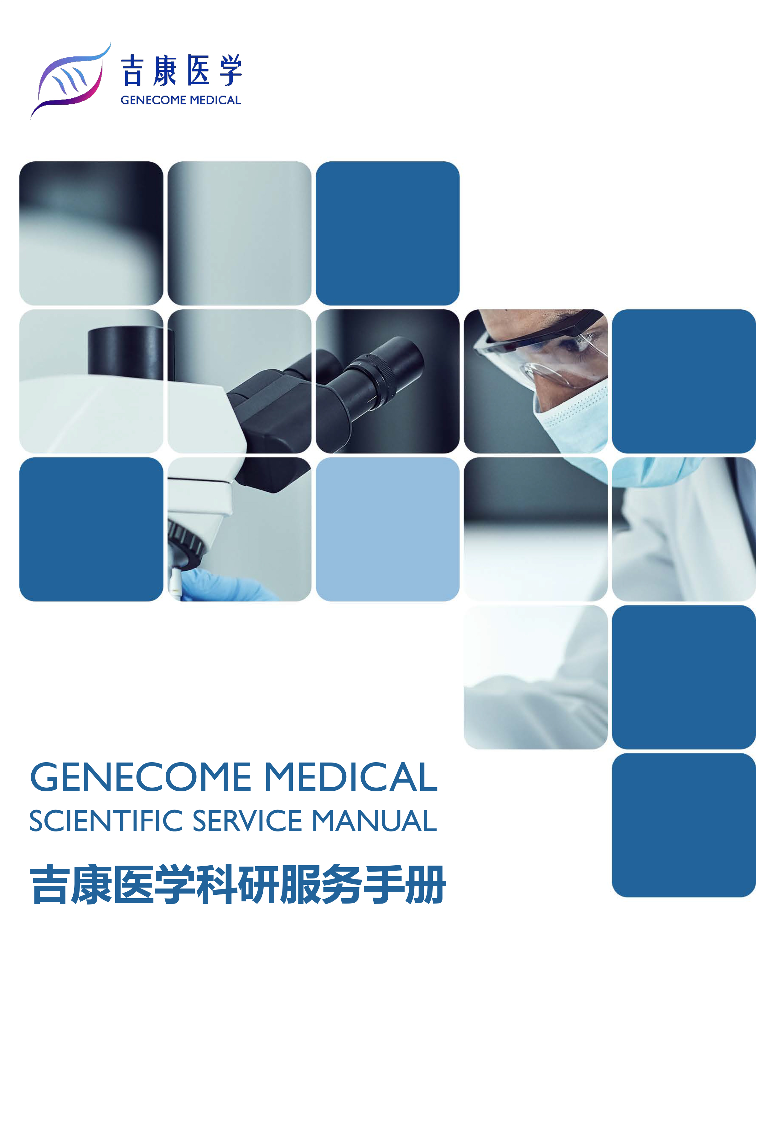 北京吉康医学科技有限公司科研服务手册