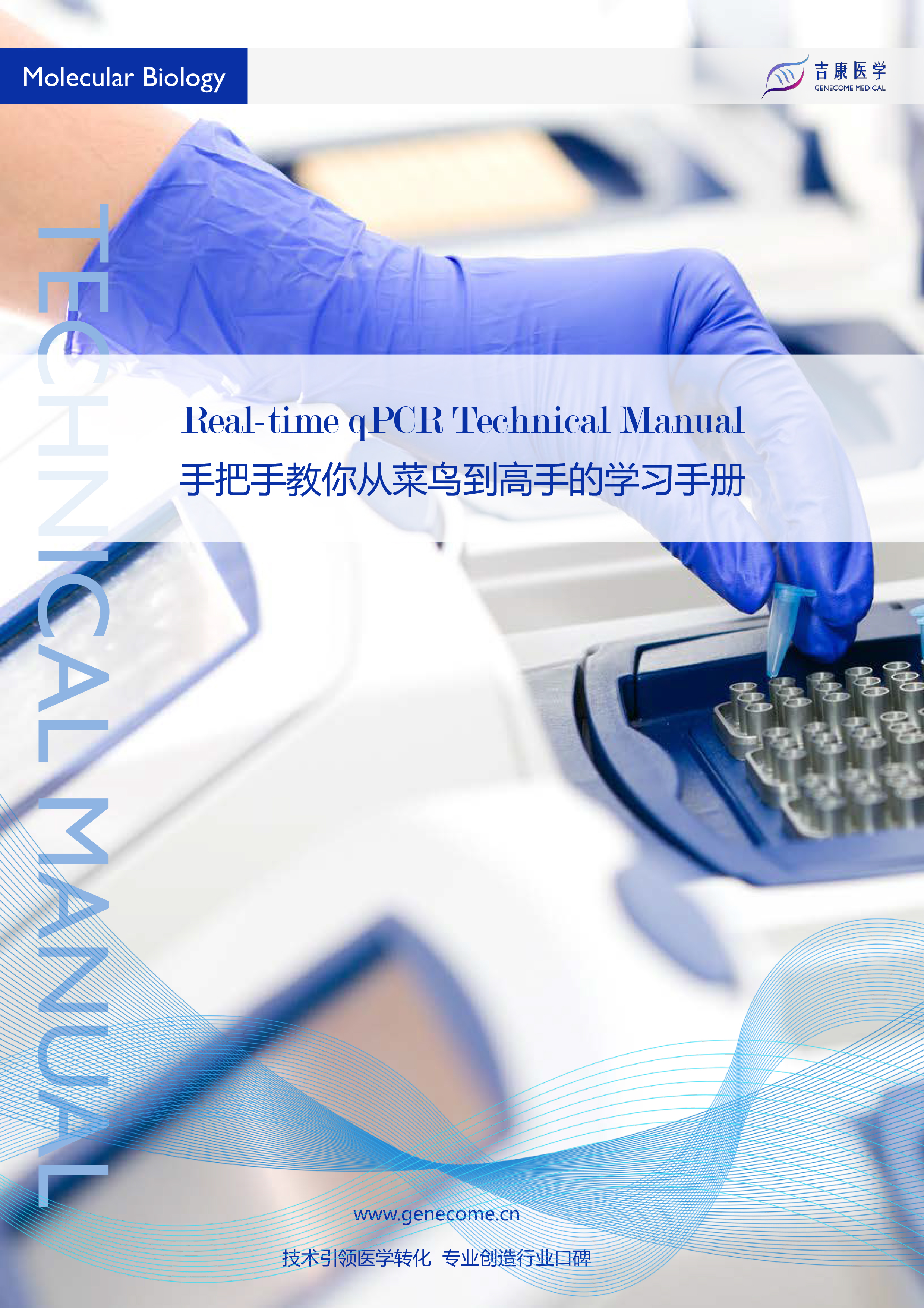 吉康医学Real-time qPCR技术手册—手把手教你从菜鸟到高手